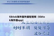 tiktok海外版外国短视频（tiktok海外版app）