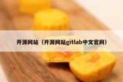 开源网站（开源网站gitlab中文官网）