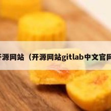 开源网站（开源网站gitlab中文官网）