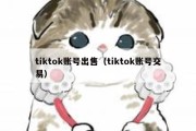 tiktok账号出售（tiktok账号交易）