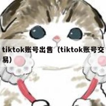 tiktok账号出售（tiktok账号交易）