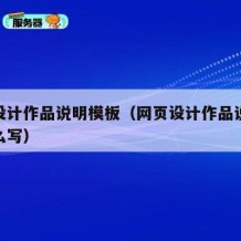 网页设计作品说明模板（网页设计作品说明模板怎么写）
