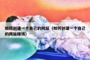 如何创建一个自己的网站（如何创建一个自己的网站赚钱）