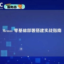 Memos 零基础部署搭建实战指南