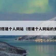 如何搭建个人网站（搭建个人网站的步骤）