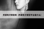 开源电子网官网（开源电子原型平台是什么）