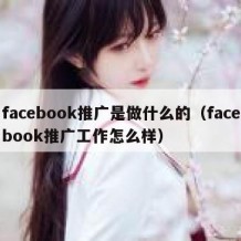 facebook推广是做什么的（facebook推广工作怎么样）