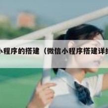 微信小程序的搭建（微信小程序搭建详细教程）