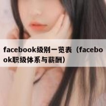 facebook级别一览表（facebook职级体系与薪酬）