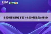 小程序搭建教程下载（小程序搭建怎么赚钱）