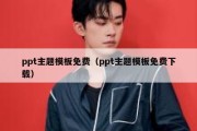 ppt主题模板免费（ppt主题模板免费下载）