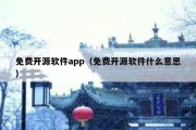 免费开源软件app（免费开源软件什么意思）