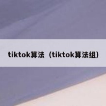 tiktok算法（tiktok算法组）