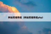 网站搭建教程（网站搭建教程php）