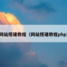 网站搭建教程（网站搭建教程php）