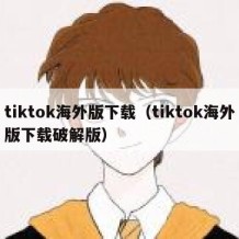 tiktok海外版下载（tiktok海外版下载破解版）