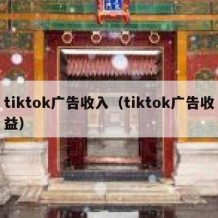 tiktok广告收入（tiktok广告收益）