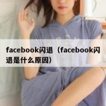 facebook闪退（facebook闪退是什么原因）