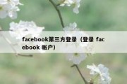 facebook第三方登录（登录 facebook 帐户）