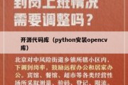开源代码库（python安装opencv库）