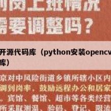 开源代码库（python安装opencv库）