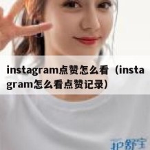 instagram点赞怎么看（instagram怎么看点赞记录）