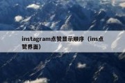 instagram点赞显示顺序（ins点赞界面）