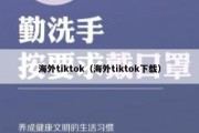 海外tiktok（海外tiktok下载）