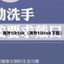 海外tiktok（海外tiktok下载）