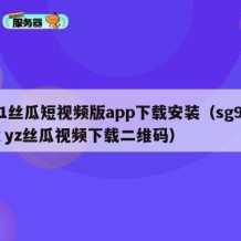 91丝瓜短视频版app下载安装（sg99ⅹyz丝瓜视频下载二维码）