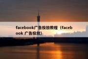 facebook广告投放教程（facebook 广告投放）