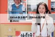 tiktok多少用户（tiktok用户数量2021）