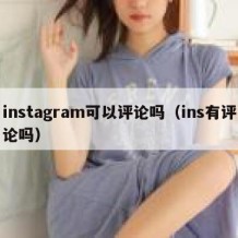 instagram可以评论吗（ins有评论吗）