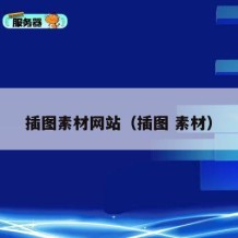 插图素材网站（插图 素材）