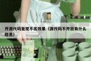 开源代码复现不出效果（源代码不开放有什么隐患）