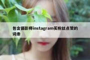 包含摄影师instagram买粉丝点赞的词条