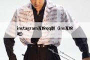 instagram互粉qq群（ins互粉吧）