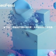 基于Wiki.js搭建现代团队知识库：从部署到协作全指南