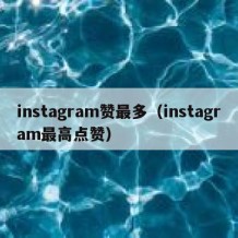 instagram赞最多（instagram最高点赞）