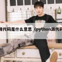 开源代码是什么意思（python源代码大全）