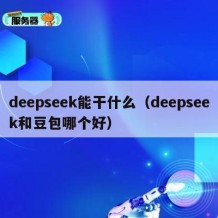 deepseek能干什么（deepseek和豆包哪个好）