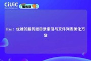 H5ai：优雅的服务器目录索引与文件列表美化方案