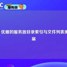 H5ai：优雅的服务器目录索引与文件列表美化方案