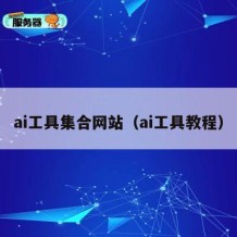 ai工具集合网站（ai工具教程）