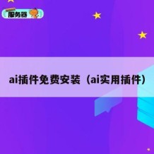 ai插件免费安装（ai实用插件）