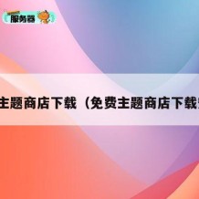 免费主题商店下载（免费主题商店下载安装）