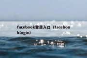 facebook登录入口（facebooklogin）