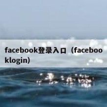 facebook登录入口（facebooklogin）