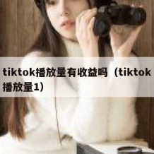 tiktok播放量有收益吗（tiktok播放量1）