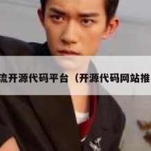 主流开源代码平台（开源代码网站推荐）